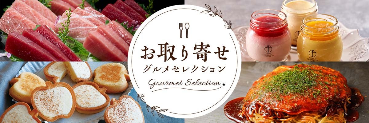 お取り寄せ グルメセレクション