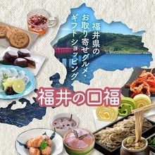 福井の口福