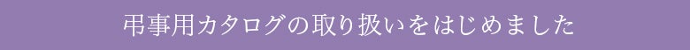 ごっつお便 弔事用カタログの取り扱いをはじめました