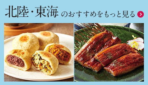 北陸・東海のおすすめをもっと見る