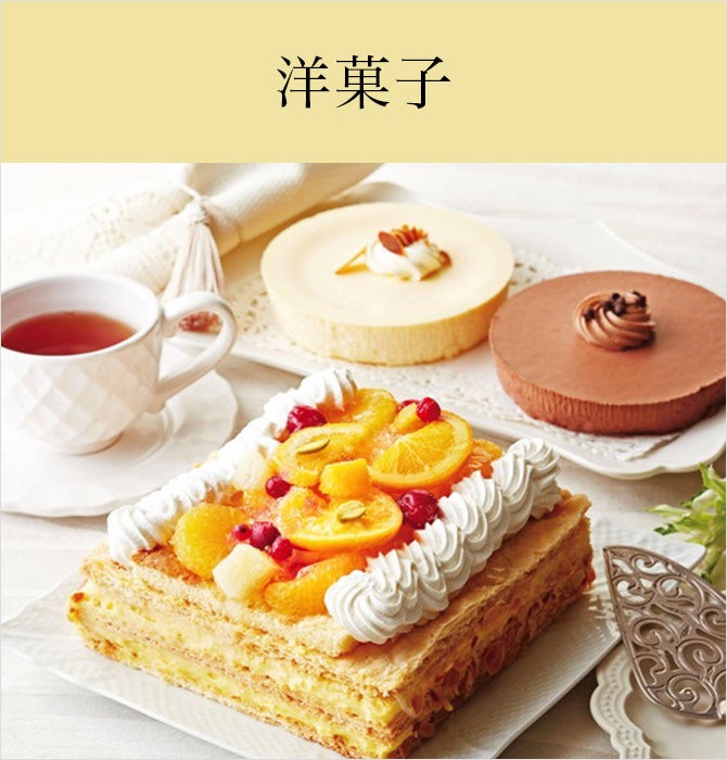 洋菓子