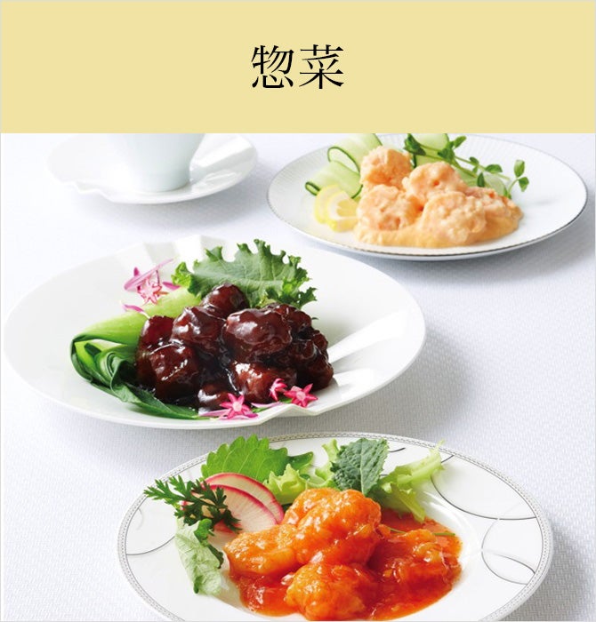 惣菜
