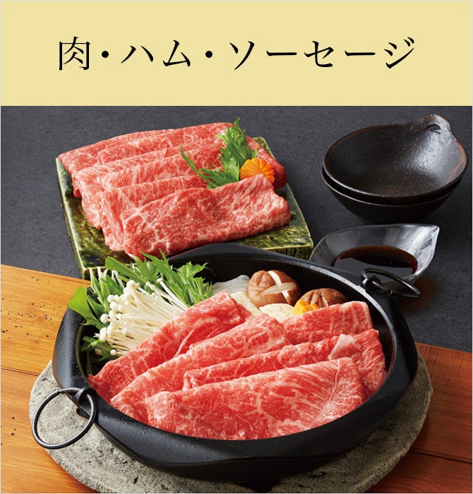 肉・ハム・ソーセージ