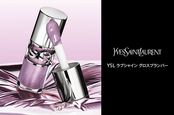【7月11日（金）発売】 YSL ラブシャイン グロスプランパー
