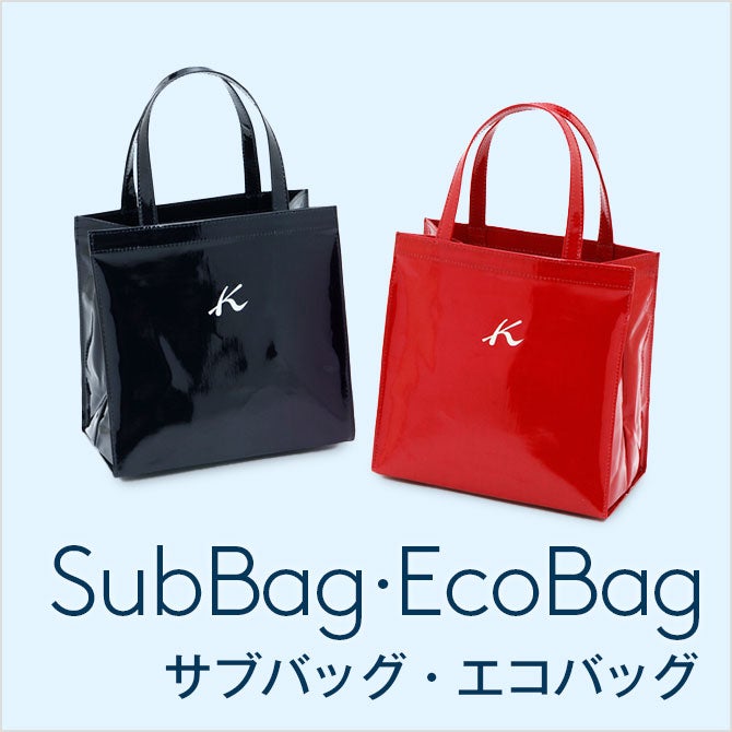 サブバッグ