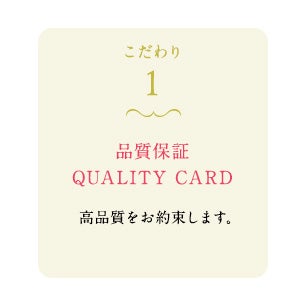 こだわり1 品質保証QUALITY CARD