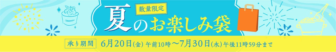 夏のお楽しみ袋