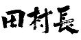 田村長