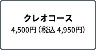クレオコース 4,500円（税込 4,950円）