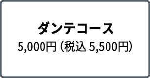 ダンテコース 5,000円（税込 5,500円）
