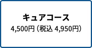 キュアコース 4,500円（税込 4,950円）