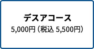 デスアコース 5,000円（税込 5,500円）