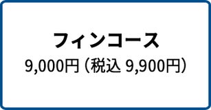 フィンコース 9,000円（税込 9,900円）