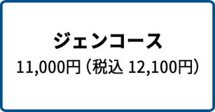 ジェンコース 11,000円（税込 12,100円）