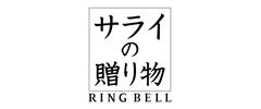サライの贈り物×RING BELL（リンベル）