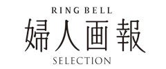 婦人画報×RING BELL