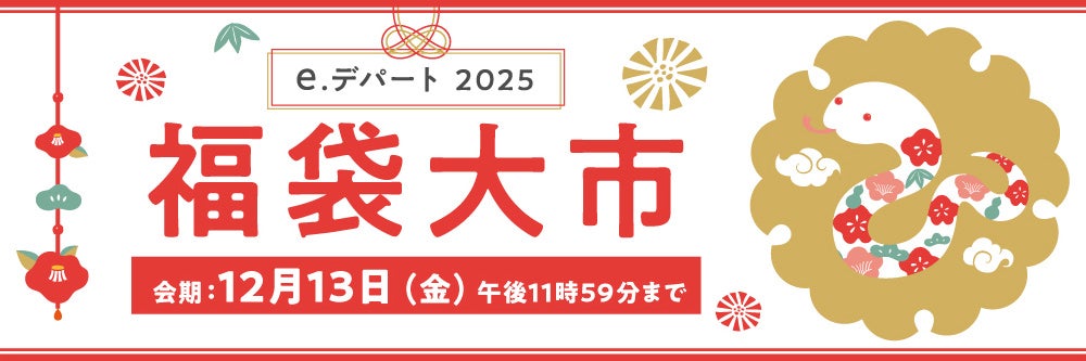 e.デパート2025 福袋大市