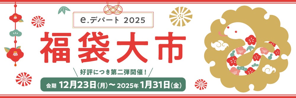 e.デパート2025 福袋大市