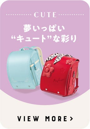 CUTE 夢いっぱい“キュート”な彩り