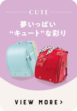 CUTE 夢いっぱい“キュート”な彩り