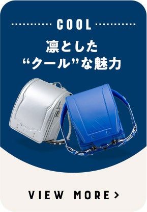 COOL 凛とした“クール”な魅力