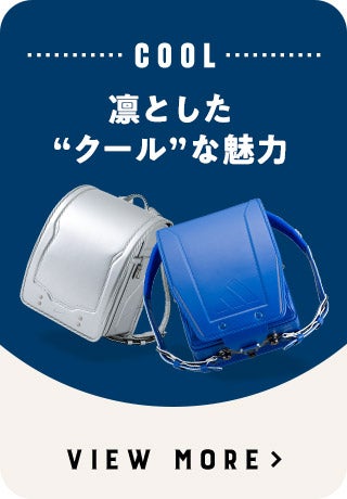 COOL 凛とした“クール”な魅力