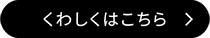 くわしくはこちら