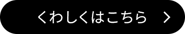 くわしくはこちら