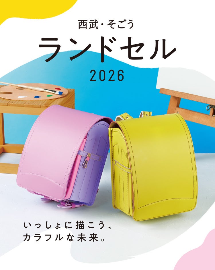 西武・そごう ランドセル 2026 いっしょに描こう、カラフルな未来。