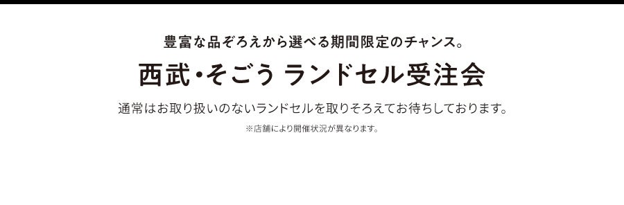 豊富な品ぞろえから選べる期間限定のチャンス。西武・そごう ランドセル受注会
