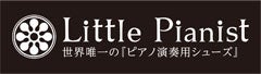 Little Pianist（リトルピアニスト）