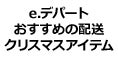 e.デパートおすすめの配送クリスマスアイテム