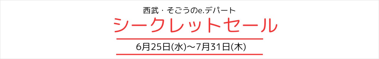 西武・そごうe.デパート　シークレットセール