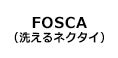 FOSCA（洗えるネクタイ）