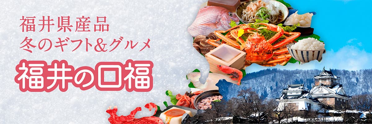 福井の口福（福井県のお取り寄せグルメ）