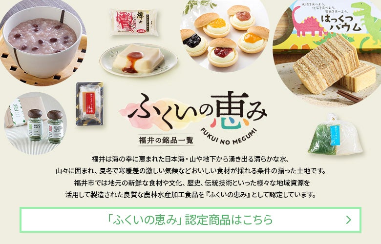 「ふくいの恵み」認定商品はこちら