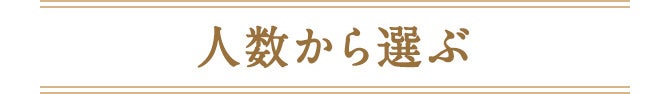 人数から選ぶ