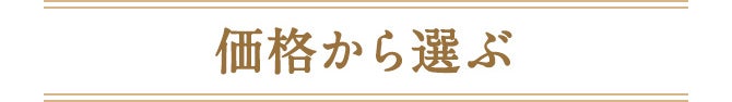 価格から選ぶ