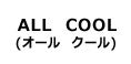 ALL　COOL（オール　クール）