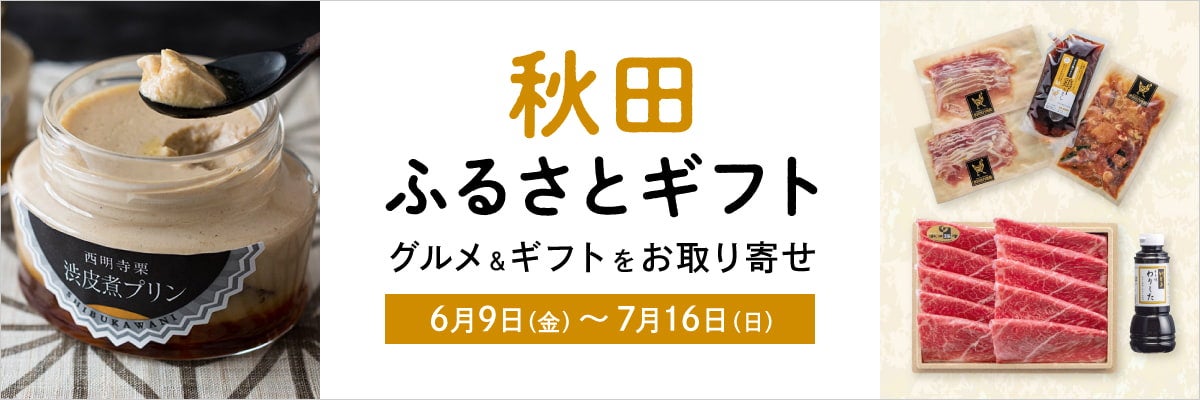 秋田ふるさとギフト グルメ＆ギフトをお取り寄せ