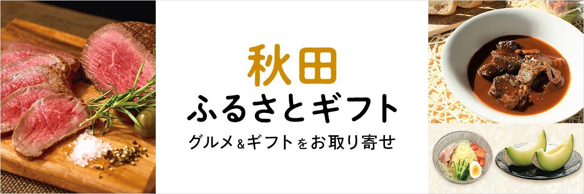 秋田ふるさとギフト グルメ＆ギフトをお取り寄せ