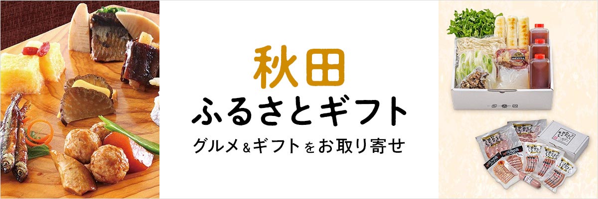 秋田ふるさとギフト グルメ＆ギフトをお取り寄せ