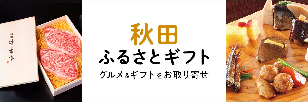 秋田ふるさとギフト グルメ＆ギフトをお取り寄せ
