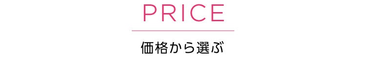 価格から選ぶ