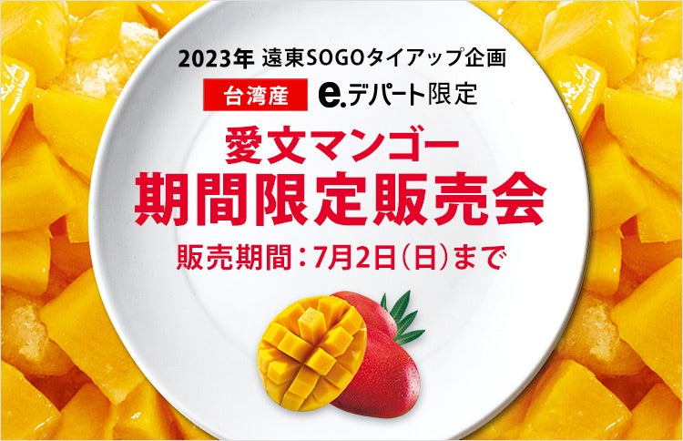 2023年　遠東SOGOタイアップ企画　台湾産 e.デパート限定　愛文マンゴー　期間限定販売会