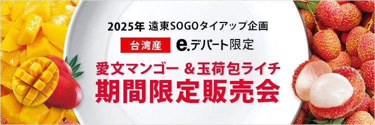 2025年　遠東SOGOタイアップ企画　台湾産 e.デパート限定　愛文マンゴー＆玉荷包ライチ　期間限定販売会