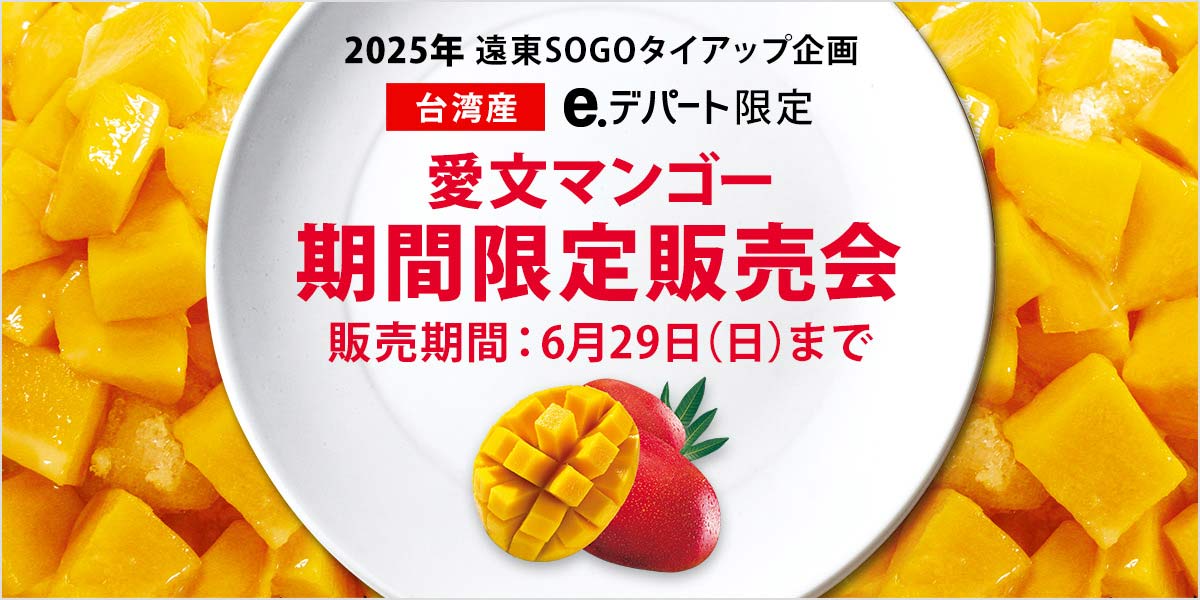 2025年　遠東SOGOタイアップ企画　台湾産 e.デパート限定　愛文マンゴー　期間限定販売会