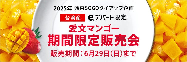 2025年　遠東SOGOタイアップ企画　台湾産 e.デパート限定　愛文マンゴー　期間限定販売会