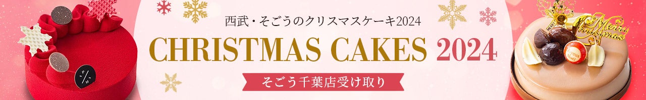 西武・そごうのクリスマスケーキ2024 そごう千葉店受け取り