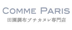 田園調布プチカヌレ専門店 COMME PARIS